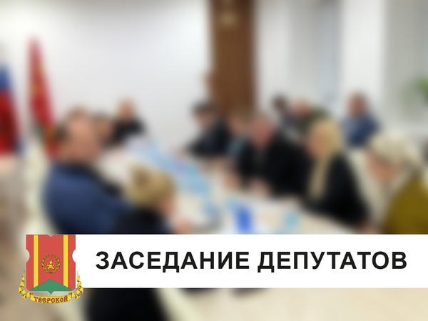 Очередное заседание Совета депутатов пройдет 19 января 2022 года